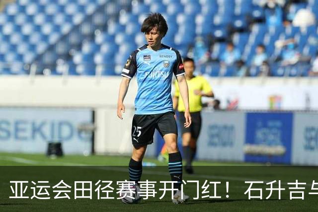亚运会田径赛事开门红！石升吉与杨柳静双双夺金