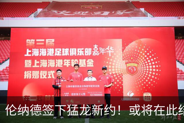 伦纳德签下猛龙新约！或将在此结束职业生涯