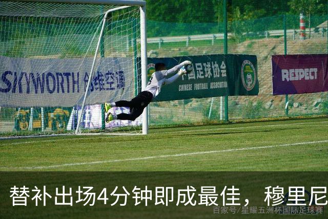 替补出场4分钟即成最佳，穆里尼奥改变态度