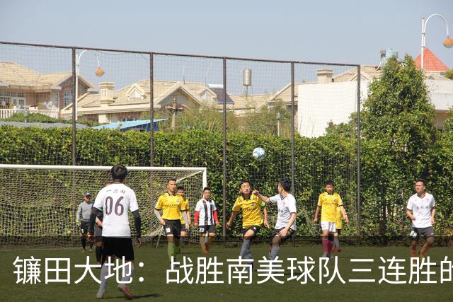 镰田大地：战胜南美球队三连胜的特殊意义