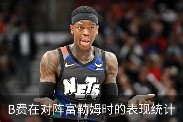 B费在对阵富勒姆时的表现统计