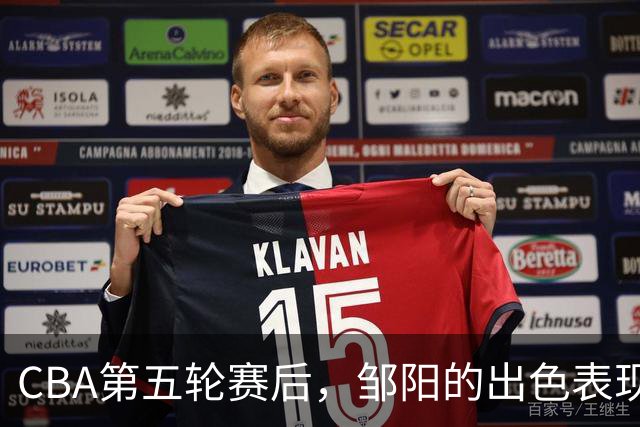 CBA第五轮赛后，邹阳的出色表现令胡金秋黯然失色